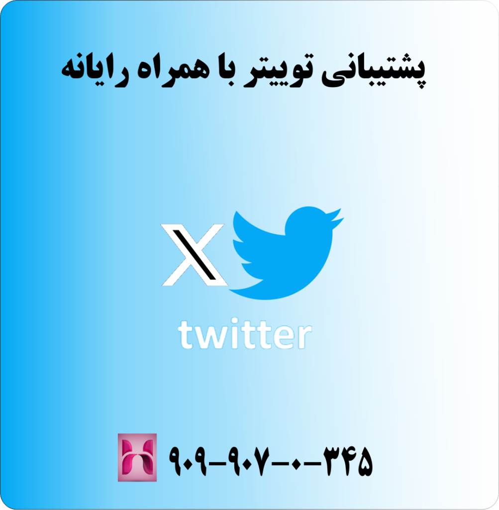 پشتیبانی توییتر با همراه رایانه پشتیبانی توییتر با همراه رایانه