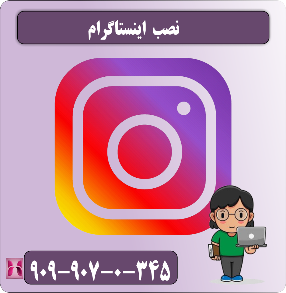 نصب اینستاگرام نصب اینستاگرام
