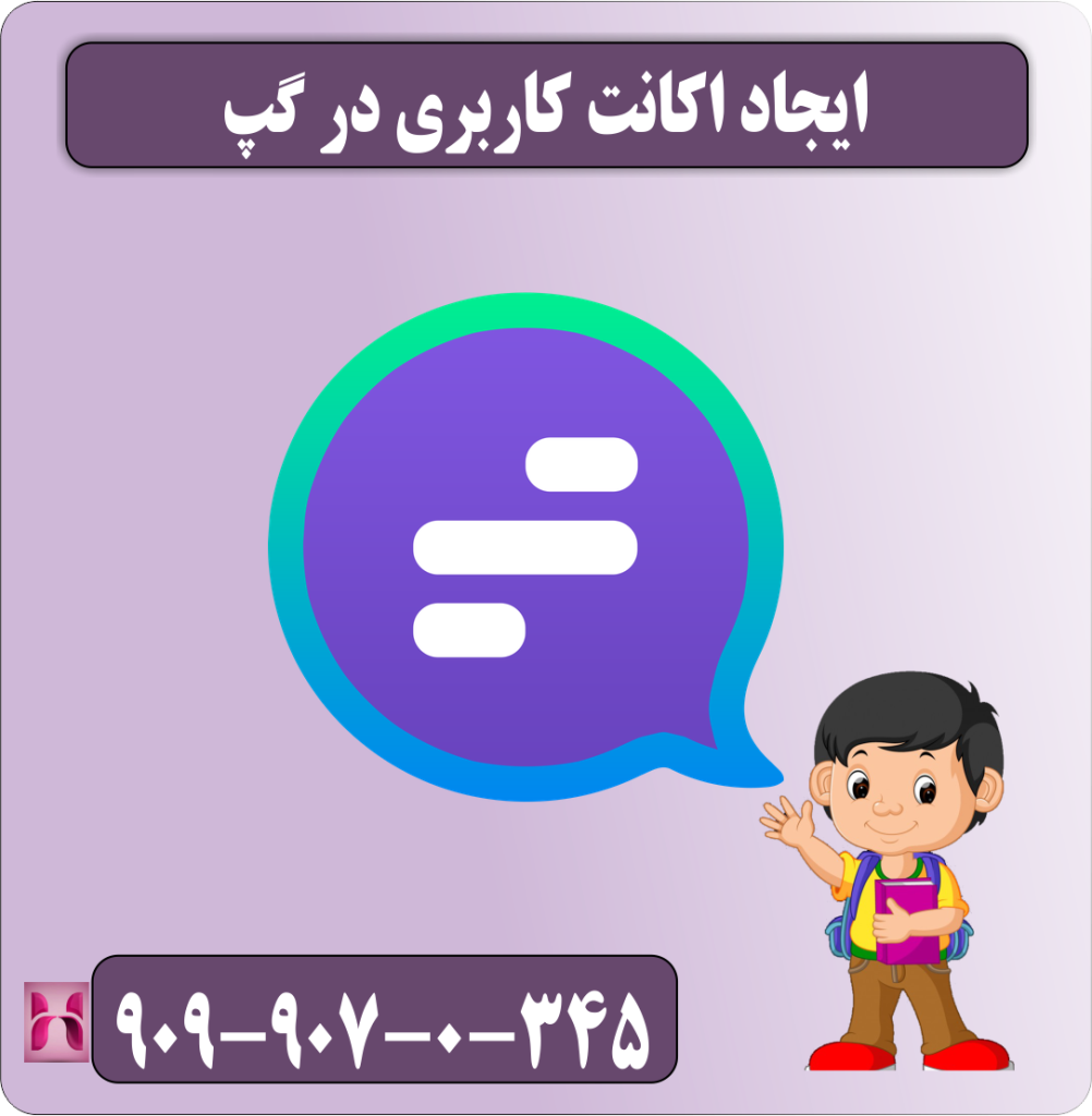 ایجاد اکانت کاربری در گپ