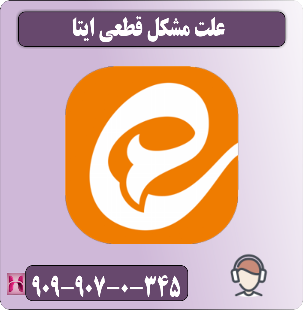 علت مشکل قطعی ایتا علت مشکل قطعی ایتا