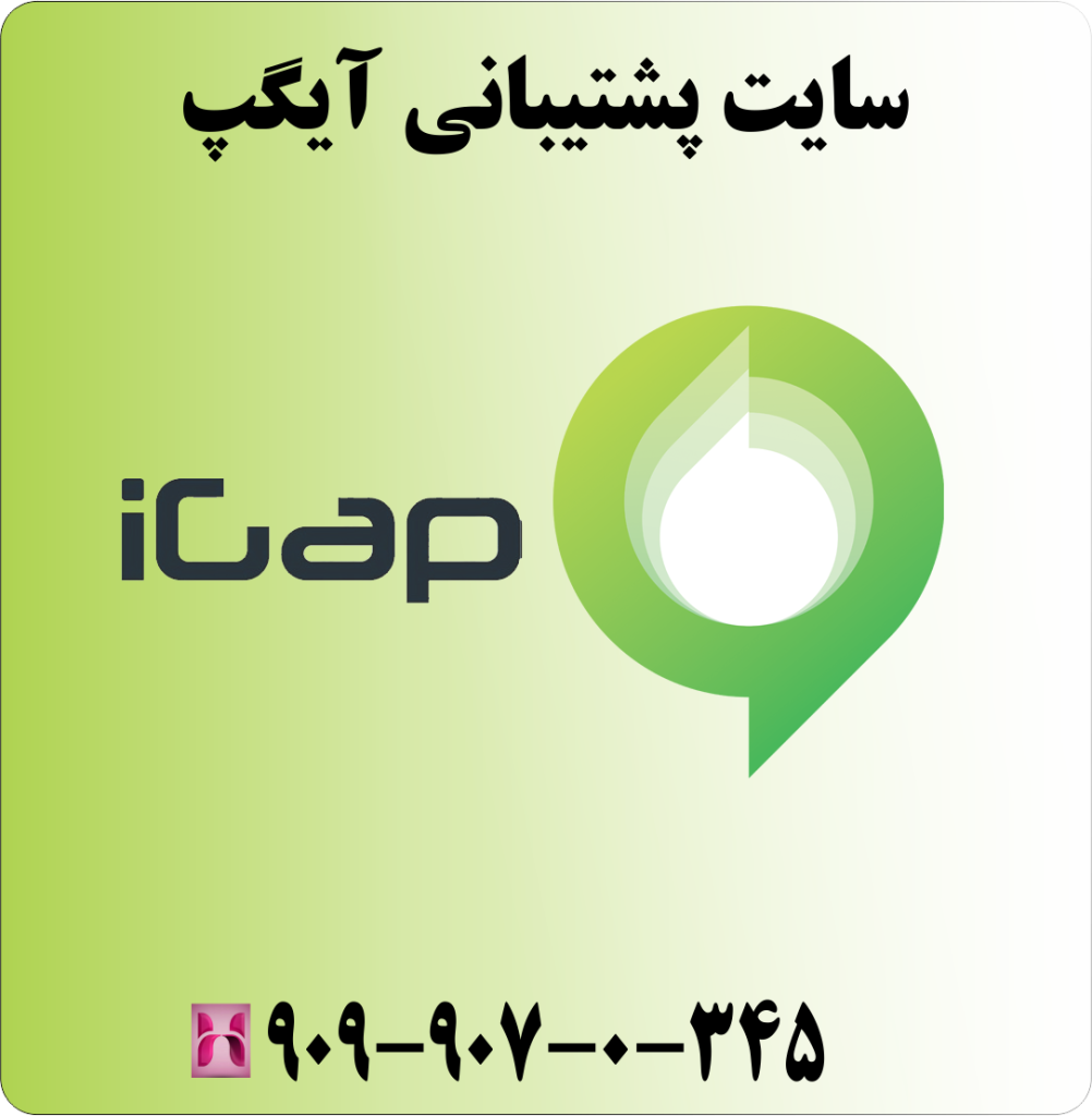سایت پشتیبانی آیگپ سایت پشتیبانی آیگپ