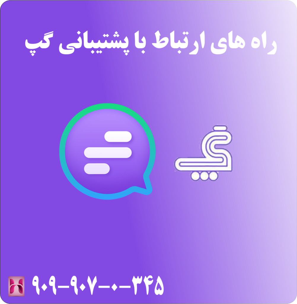راه های ارتباط با پشتیبانی گپ راه های ارتباط با پشتیبانی گپ