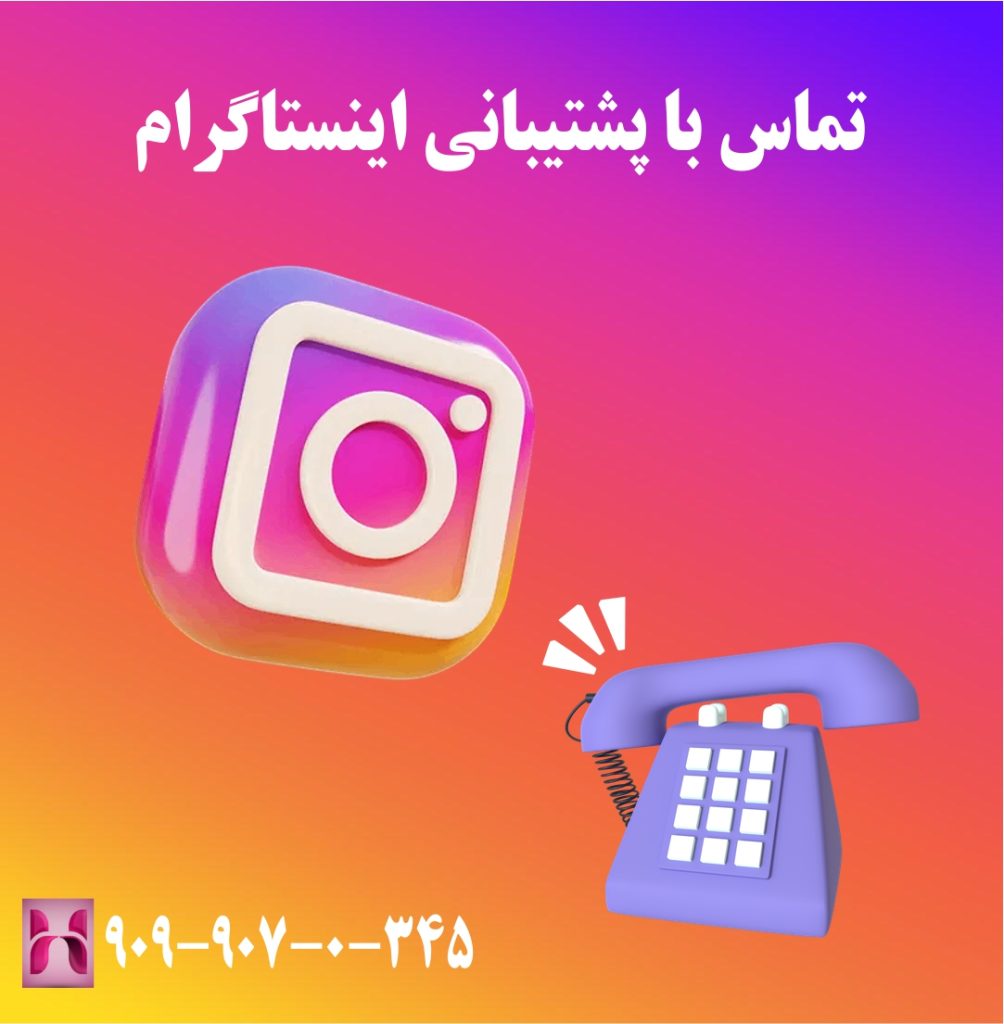 پشتیبانی اینستاگرام تماس با پشتیبانی اینستاگرام