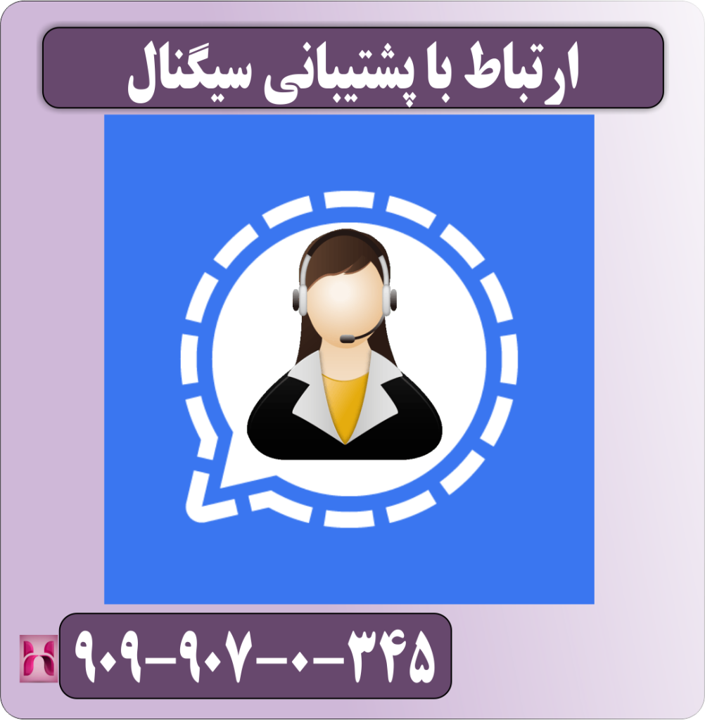 ارتباط با پشتیبانی سیگنال ارتباط با پشتیبانی سیگنال