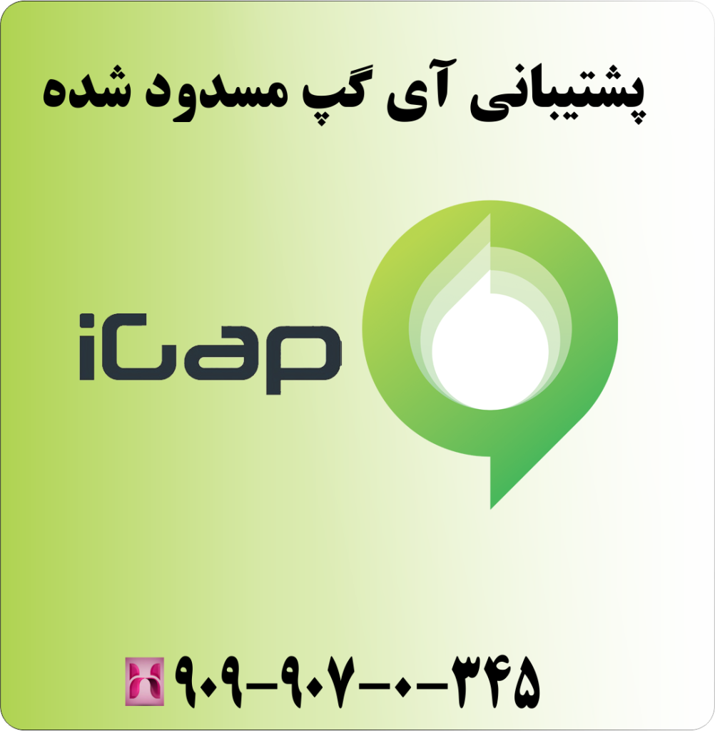 پشتیبانی آی گپ مسدود شده پشتیبانی آی گپ مسدود شده