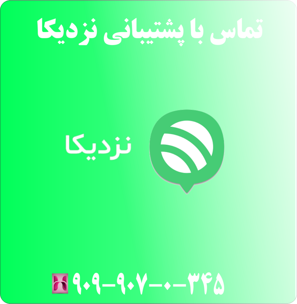 تماس با پشتیبانی نزدیکا تماس با پشتیبانی نزدیکا