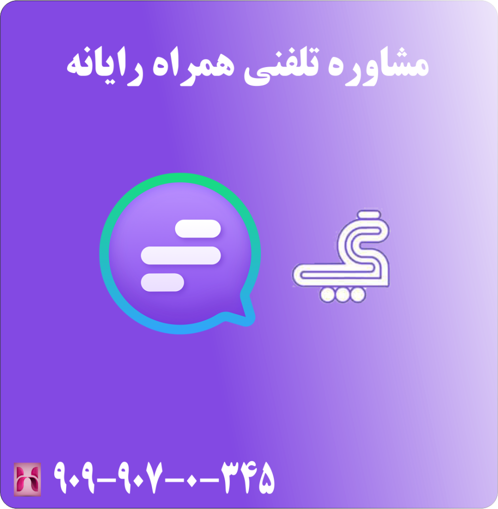 مشاوره تلفنی همراه رایانه