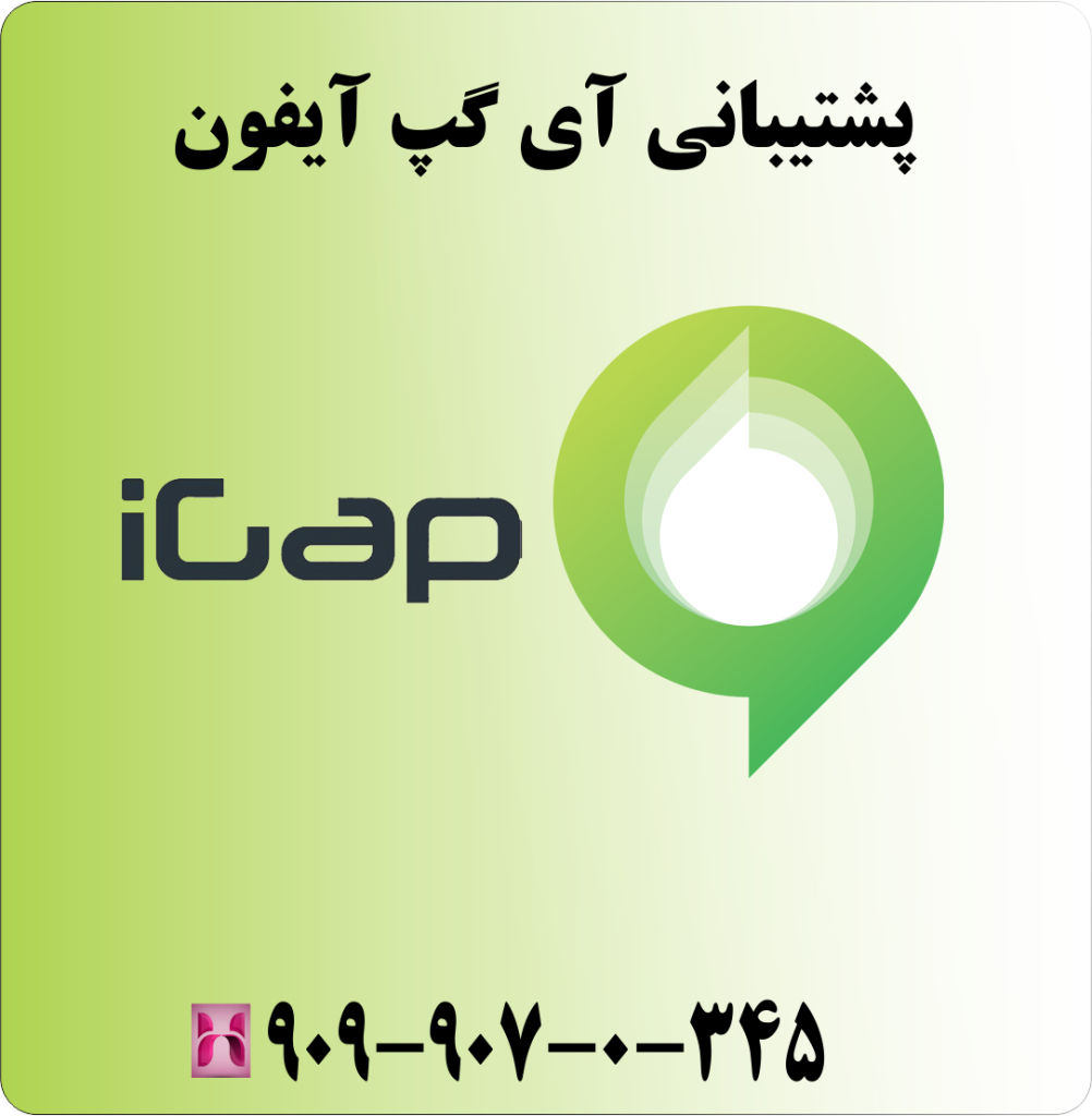 پشتیبانی آی گپ آیفون پشتیبانی آی گپ آیفون