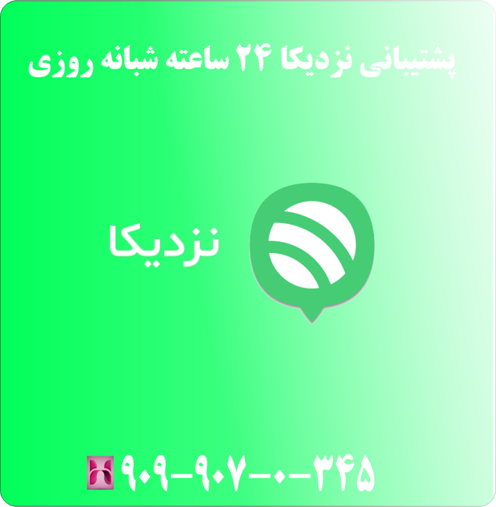 پشتیبانی نزدیکا 24 ساعته شبانه روزی پشتیبانی نزدیکا 24 ساعته شبانه روزی