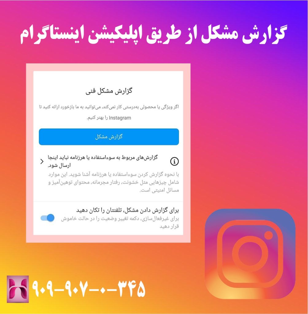 گزارش مشکل از طریق اپلیکیشن اینستاگرام گزارش مشکل از طریق اپلیکیشن اینستاگرام