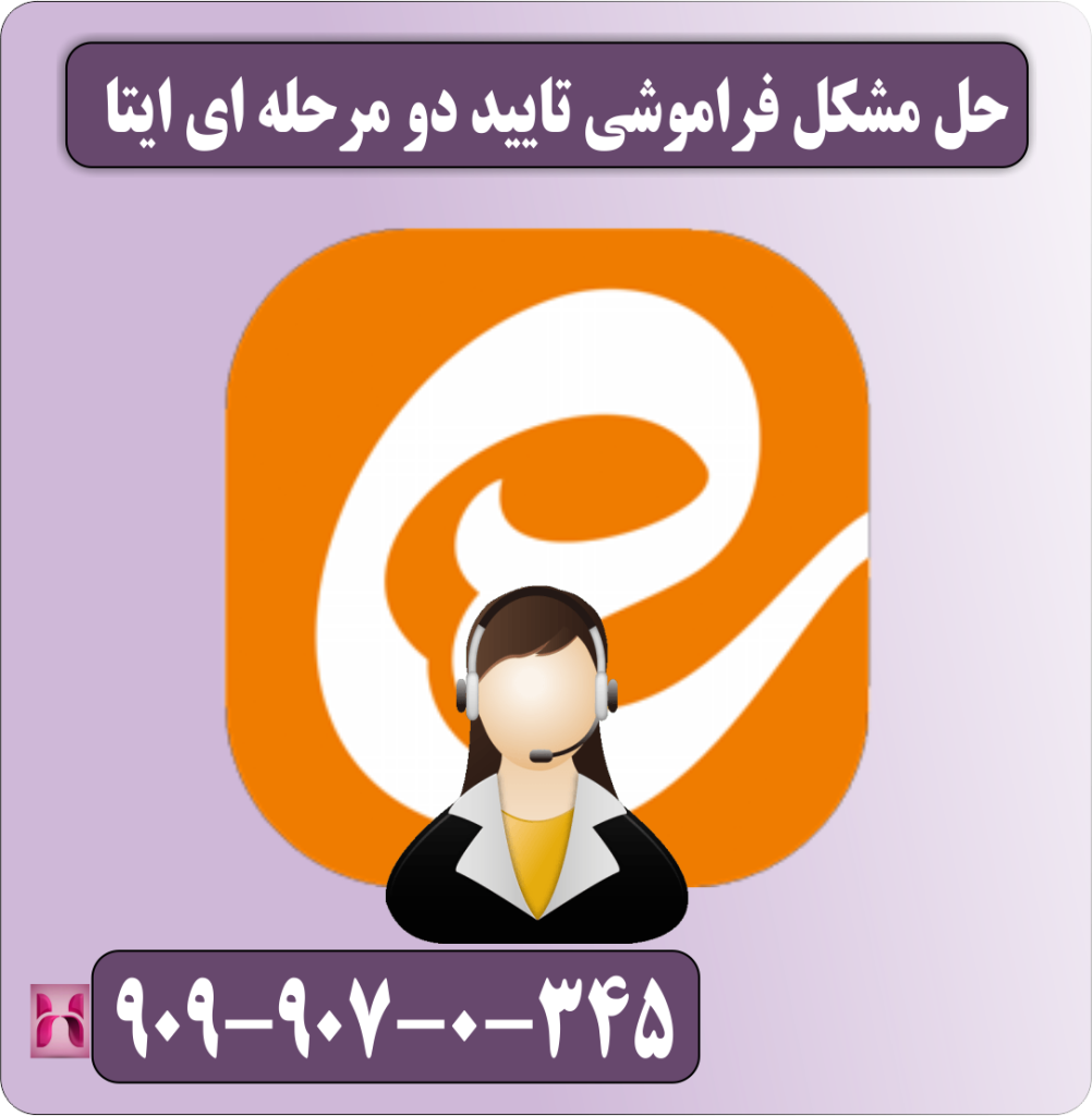 حل مشکل تایید دو مرحله ای ایتا حل مشکل تایید دو مرحله ای ایتا