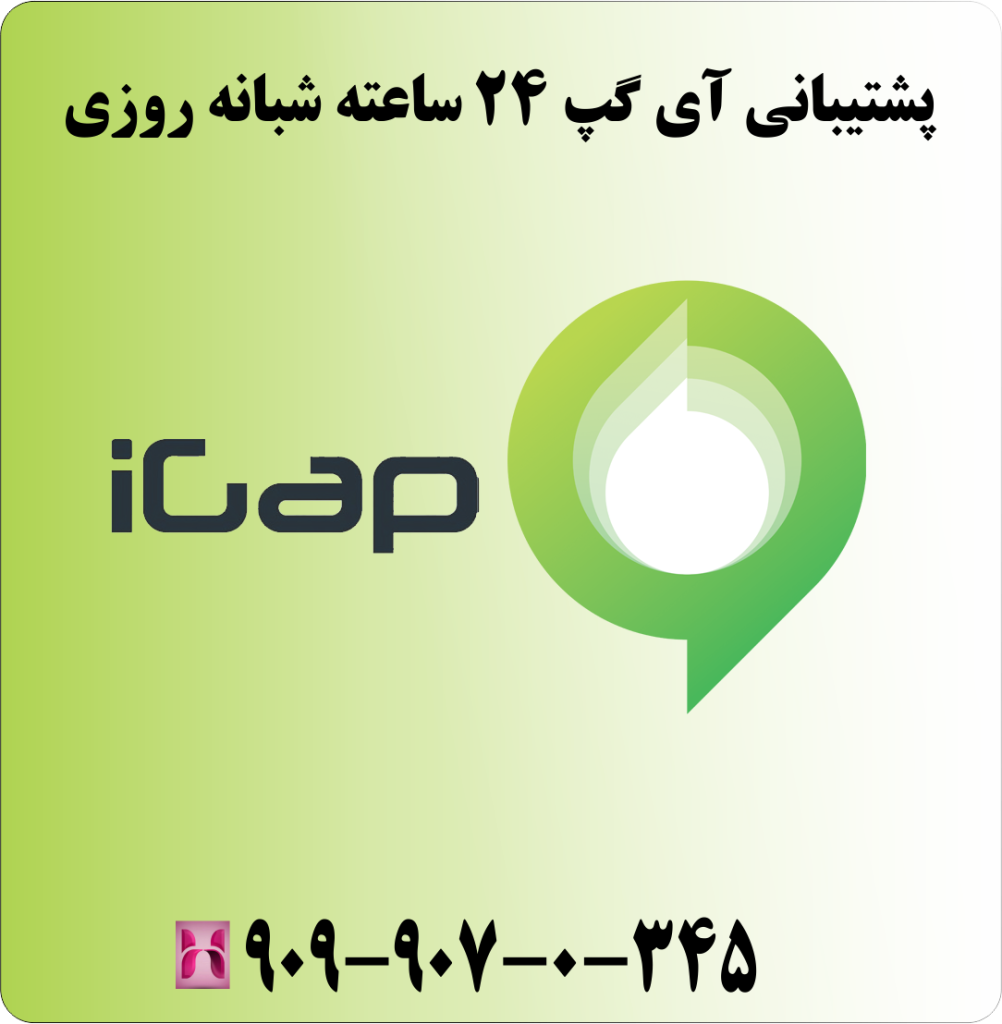 پشتیبانی آی گپ 24 ساعته شبانه روزی پشتیبانی آی گپ 24 ساعته شبانه روزی