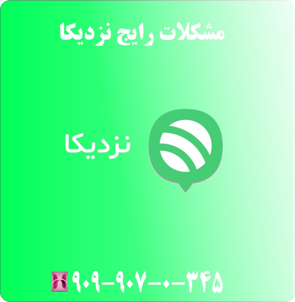 مشکلات رایج نزدیکا مشکلات رایج نزدیکا