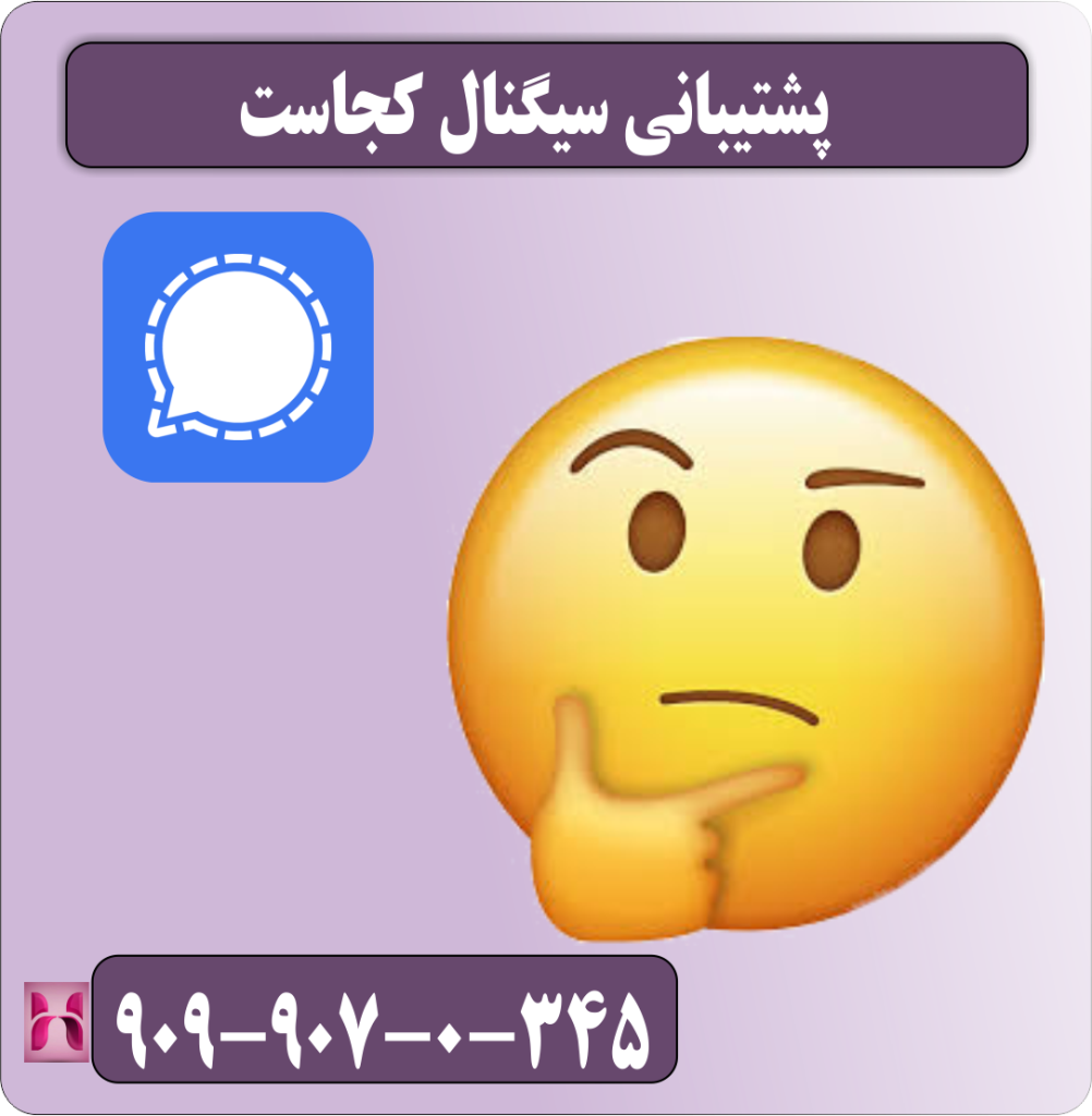 پشتیبانی سیگنال کجاست