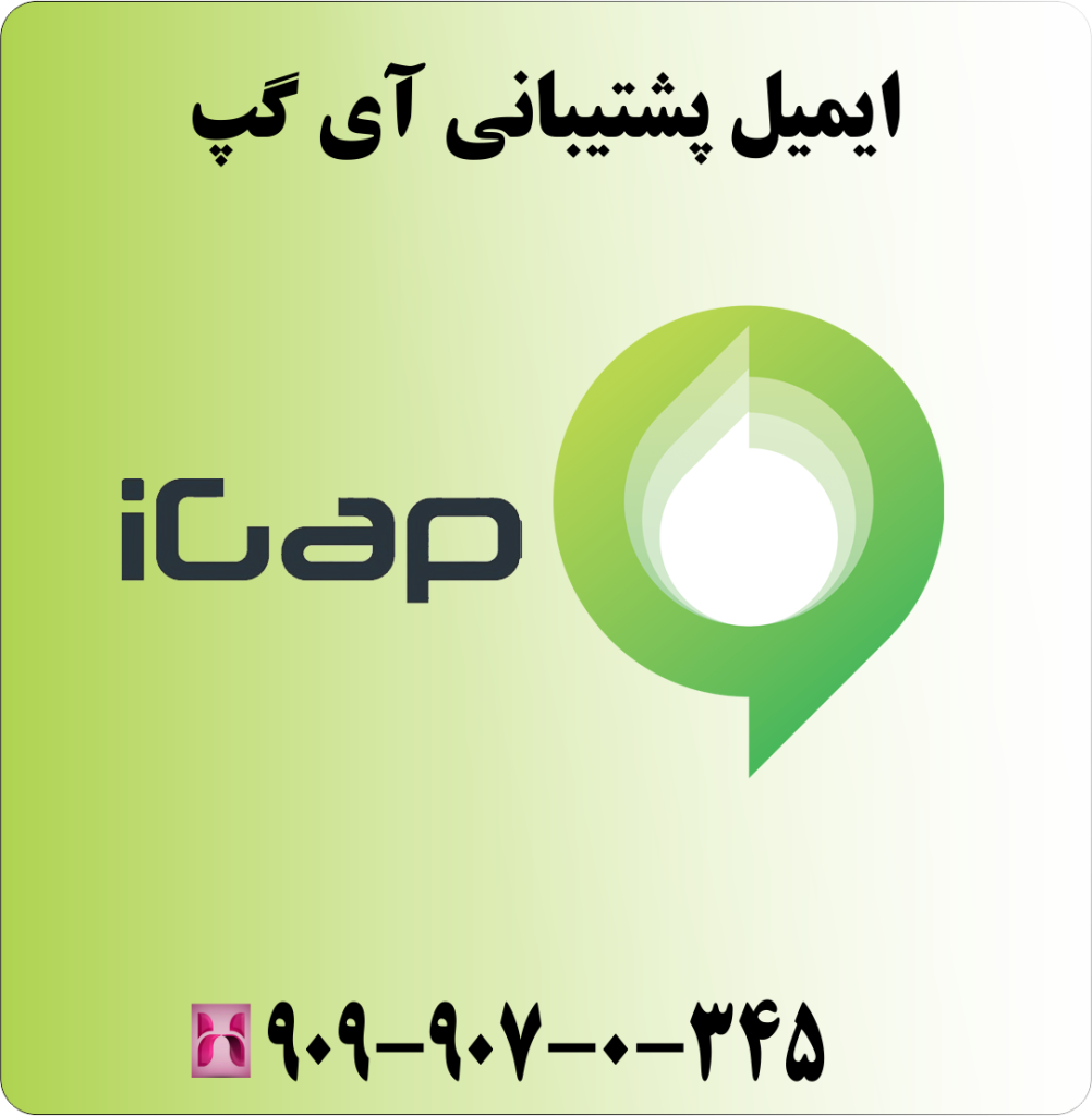 ایمیل پشتیبانی آی گپ ایمیل پشتیبانی آی گپ