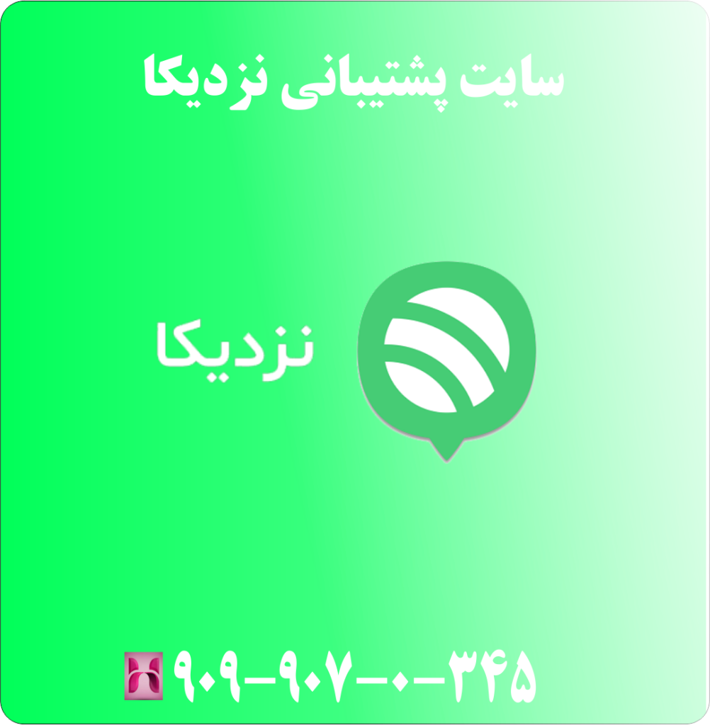 سایت پشتیبانی نزدیکا سایت پشتیبانی نزدیکا