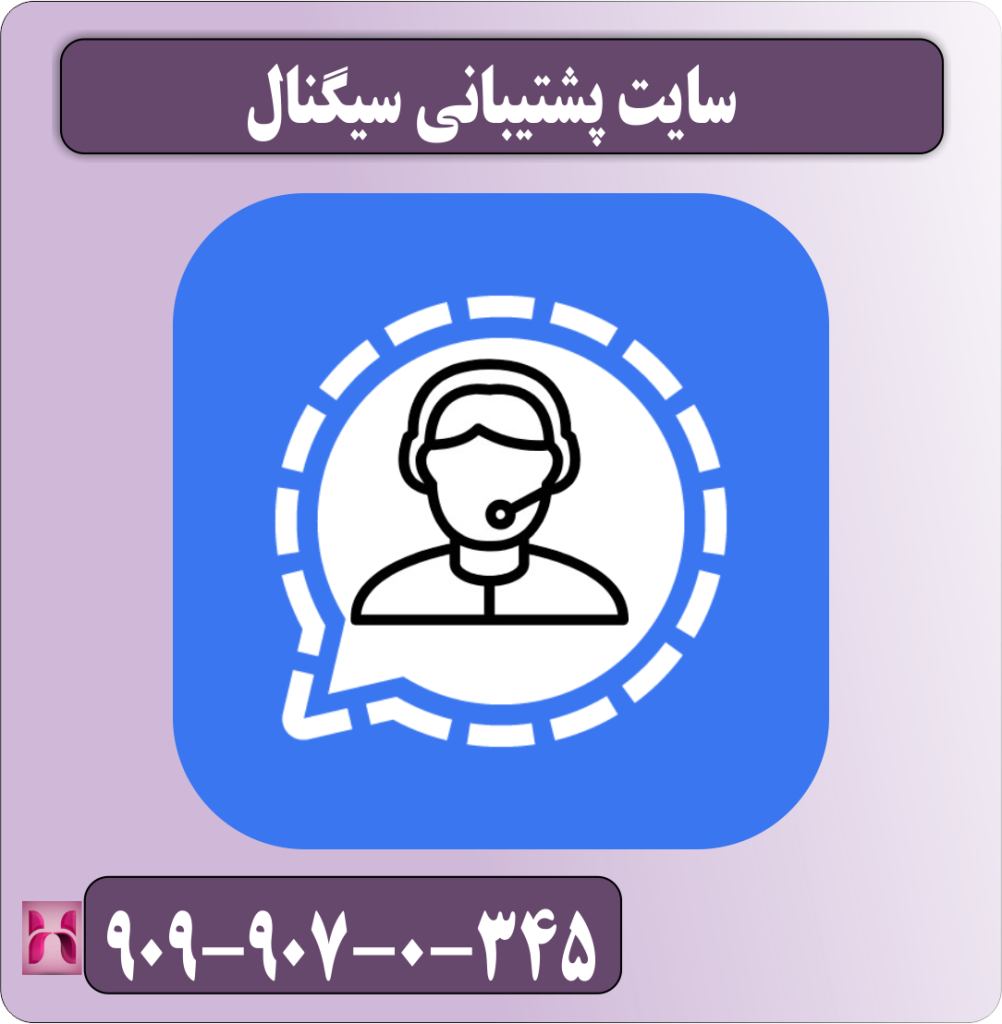 سایت پشتیبانی سیگنال