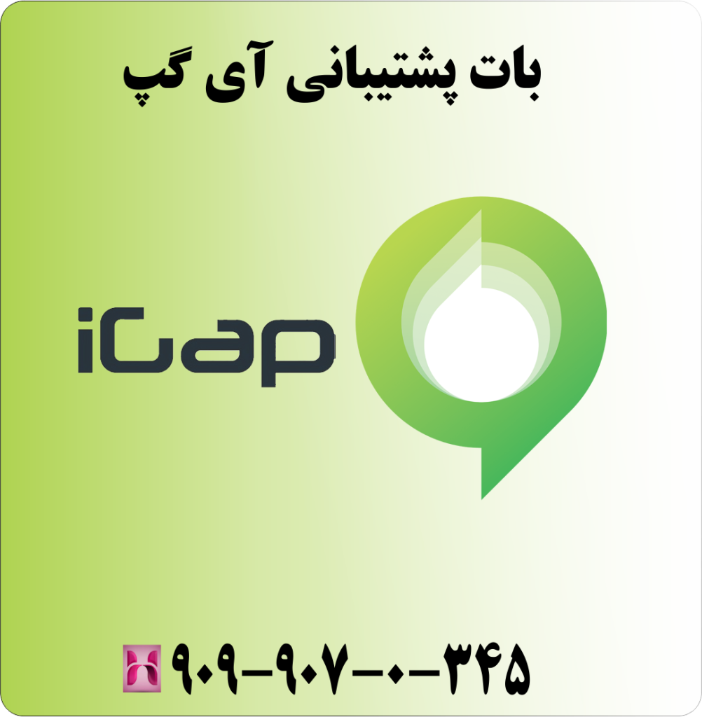 بات پشتیبانی آی گپ بات پشتیبانی آی گپ