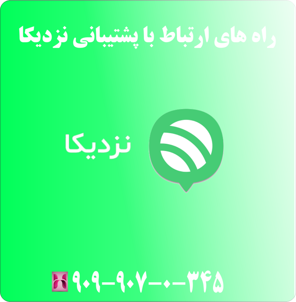 پشتیبانی نزدیکا پشتیبانی نزدیکا