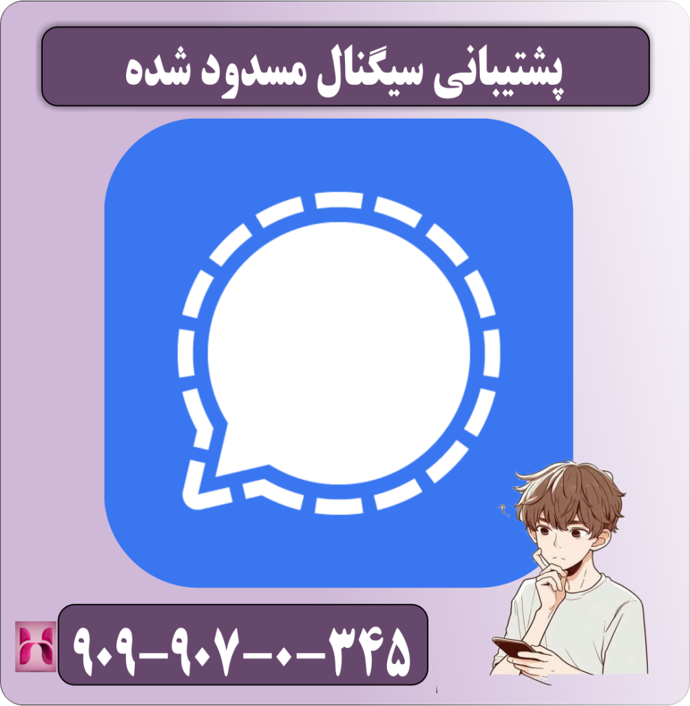 پشتیبانی سیگنال مسدود شده
