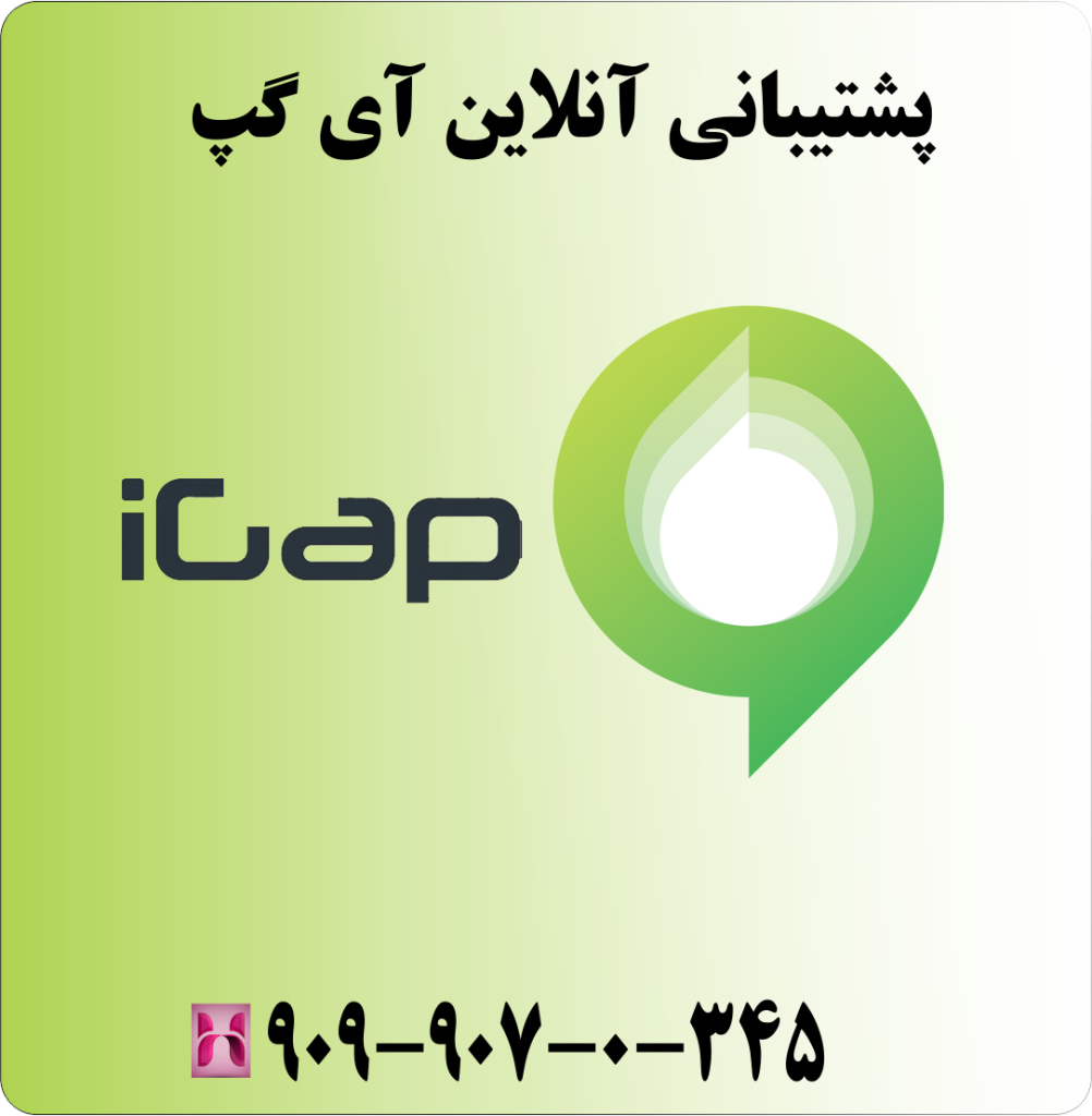 پشتیبانی آنلاین آی گپ پشتیبانی آنلاین آی گپ