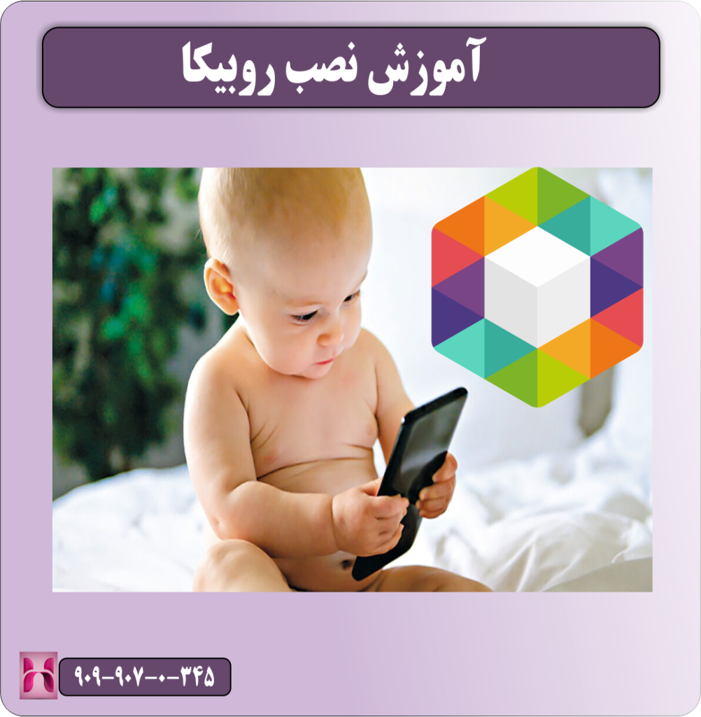 آموزش نصب روبیکا