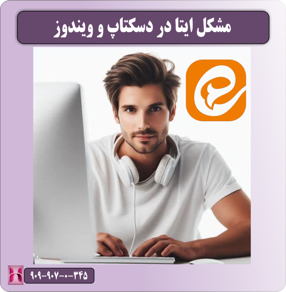 مشکل ایتا در دسکتاپ و ویندوز