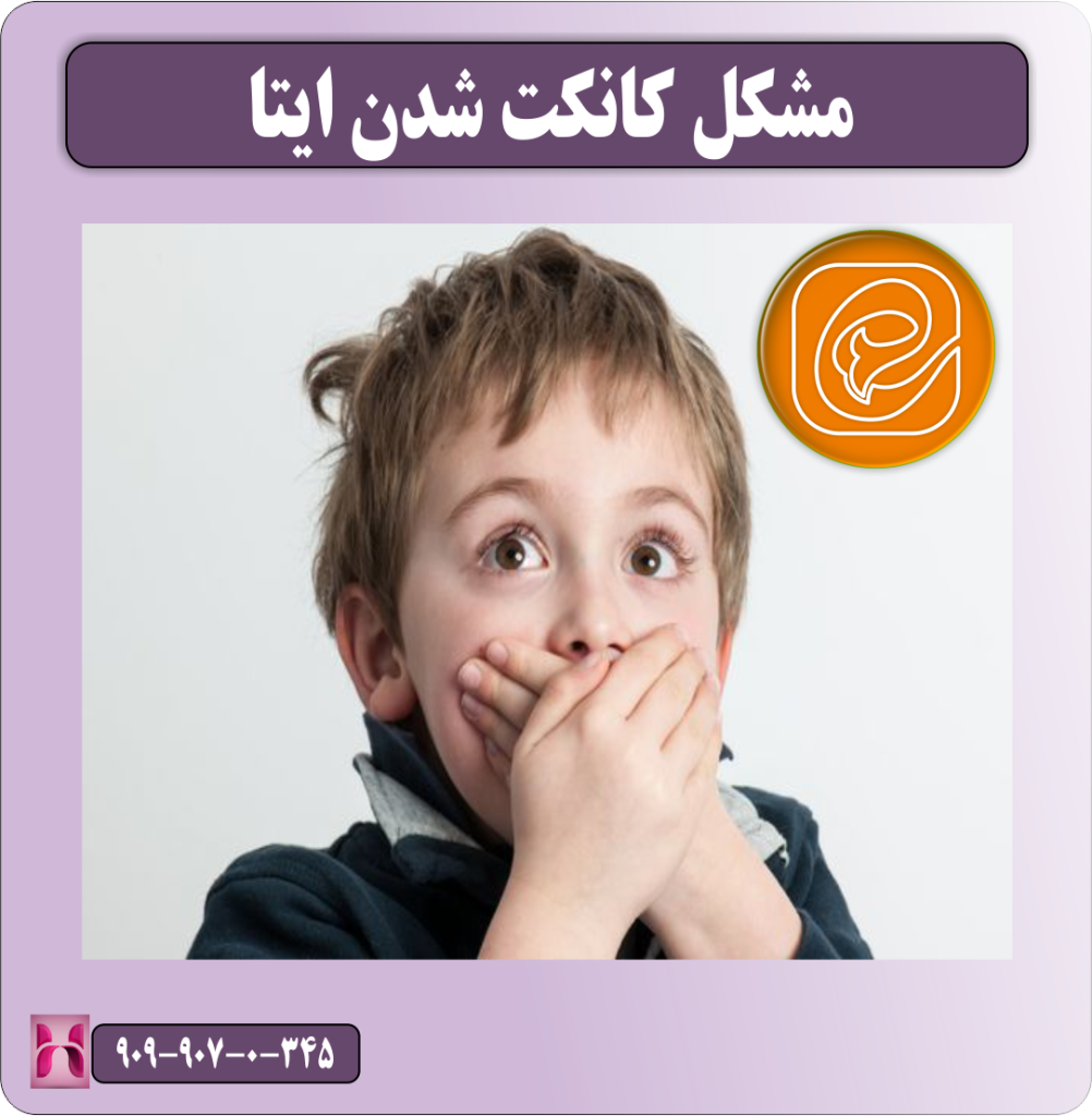 مشکل کانکت شدن ایتا