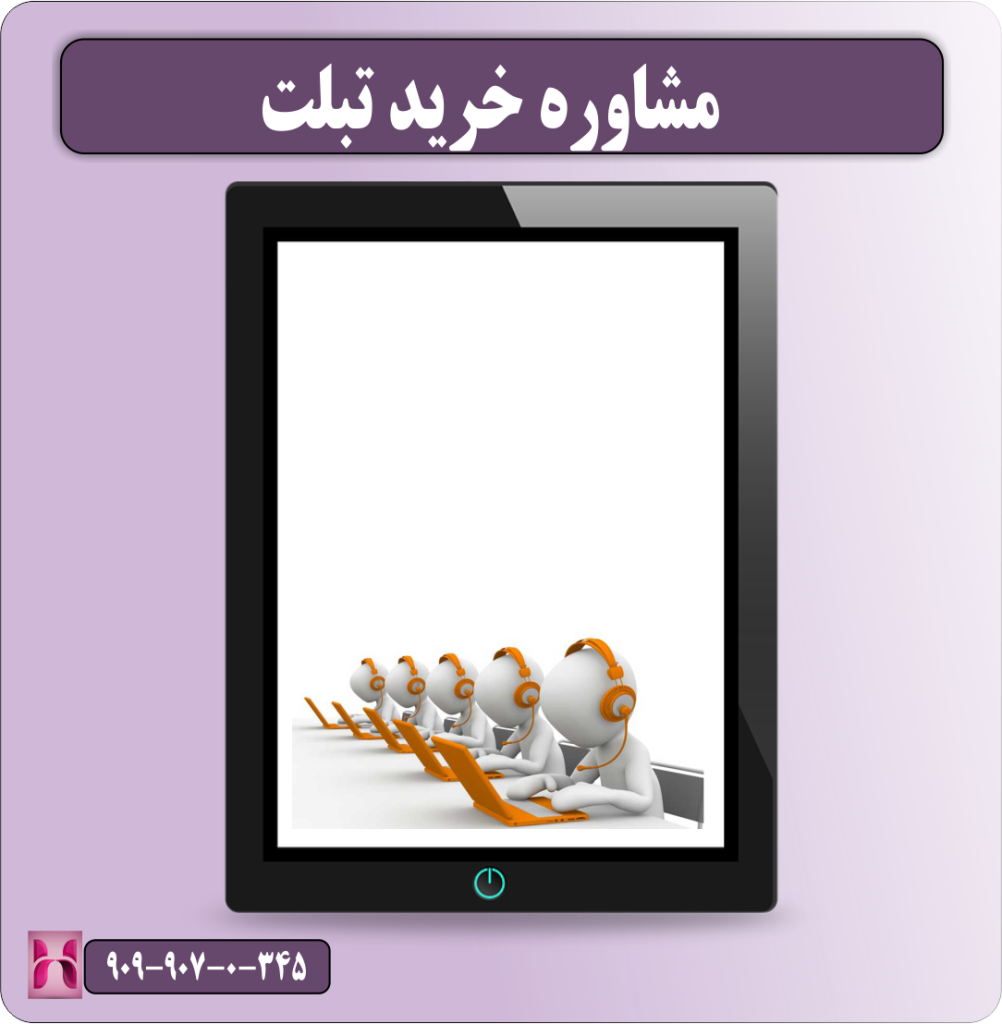 مشاوره خرید تبلت