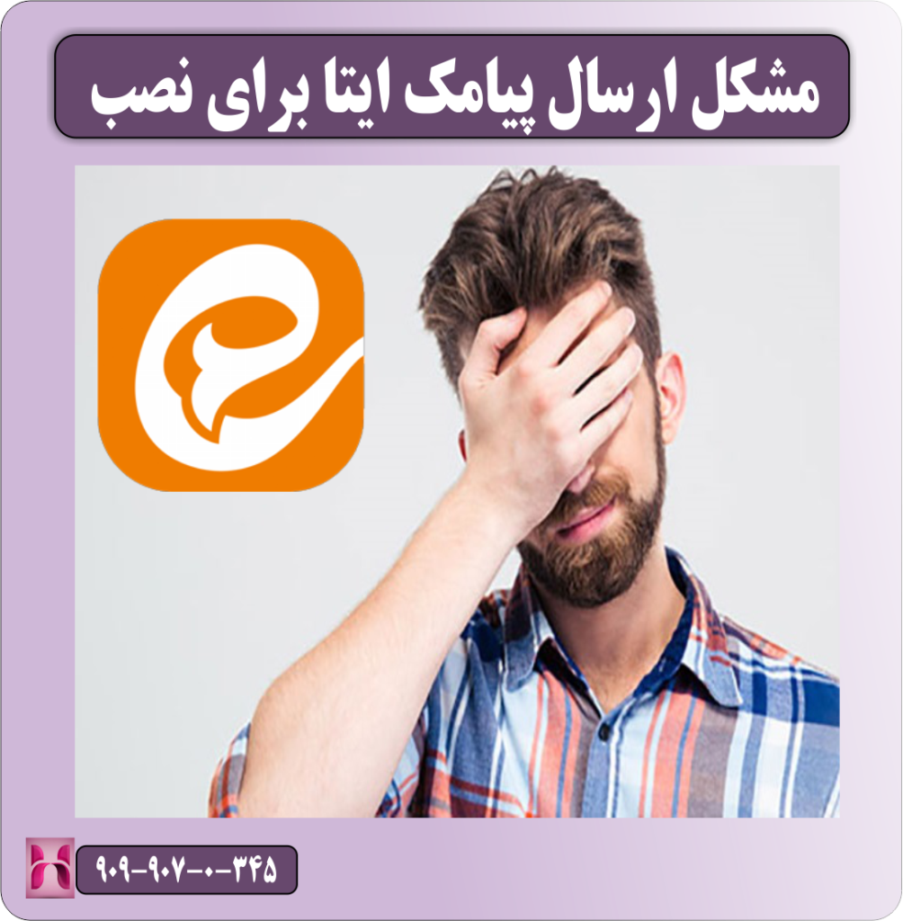 مشکل ارسال پیامک ایتا برای نصب