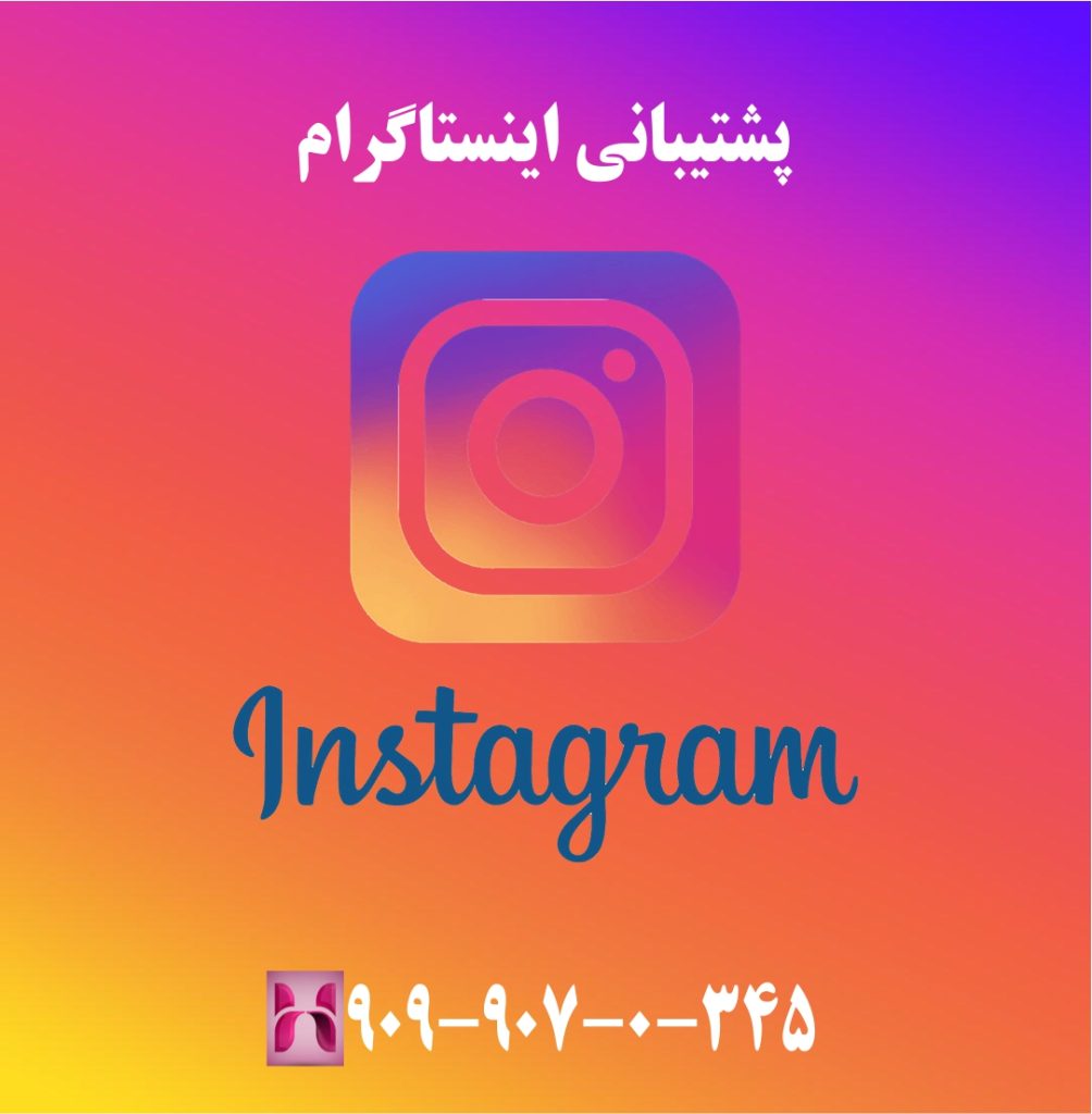 پشتیبانی اینستاگرام