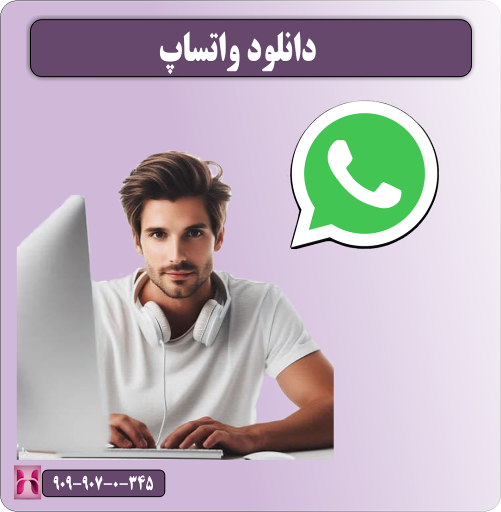 دانلود واتساپ