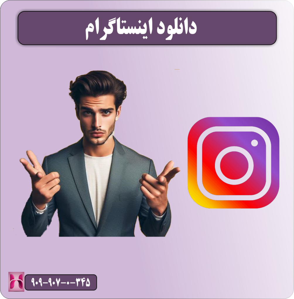 دانلود اینستاگرام