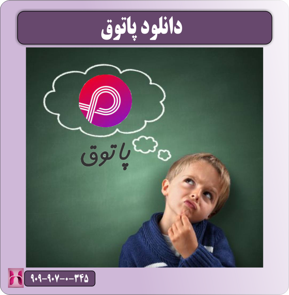 دانلود پاتوق