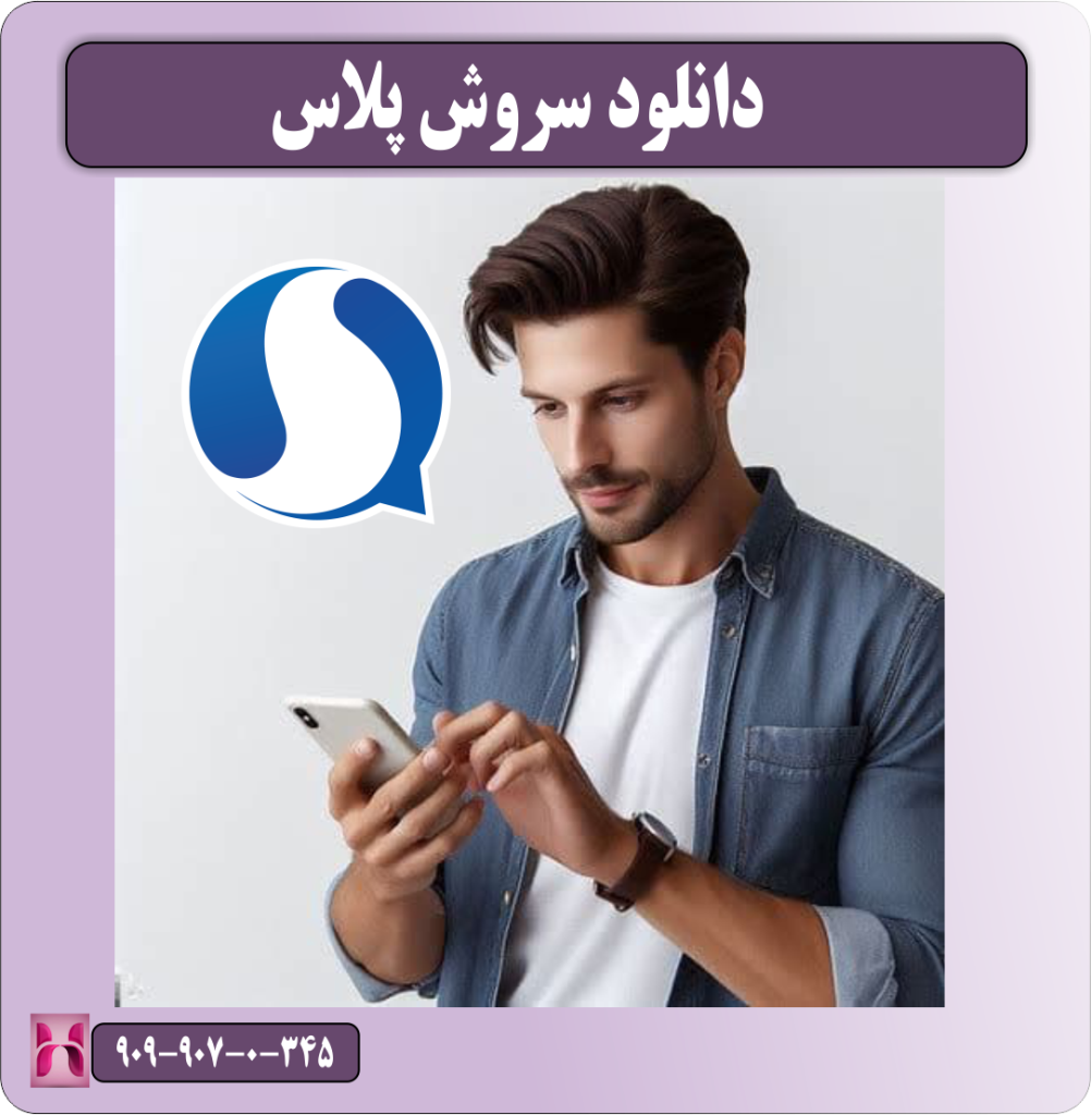 دانلود سروش پلاس