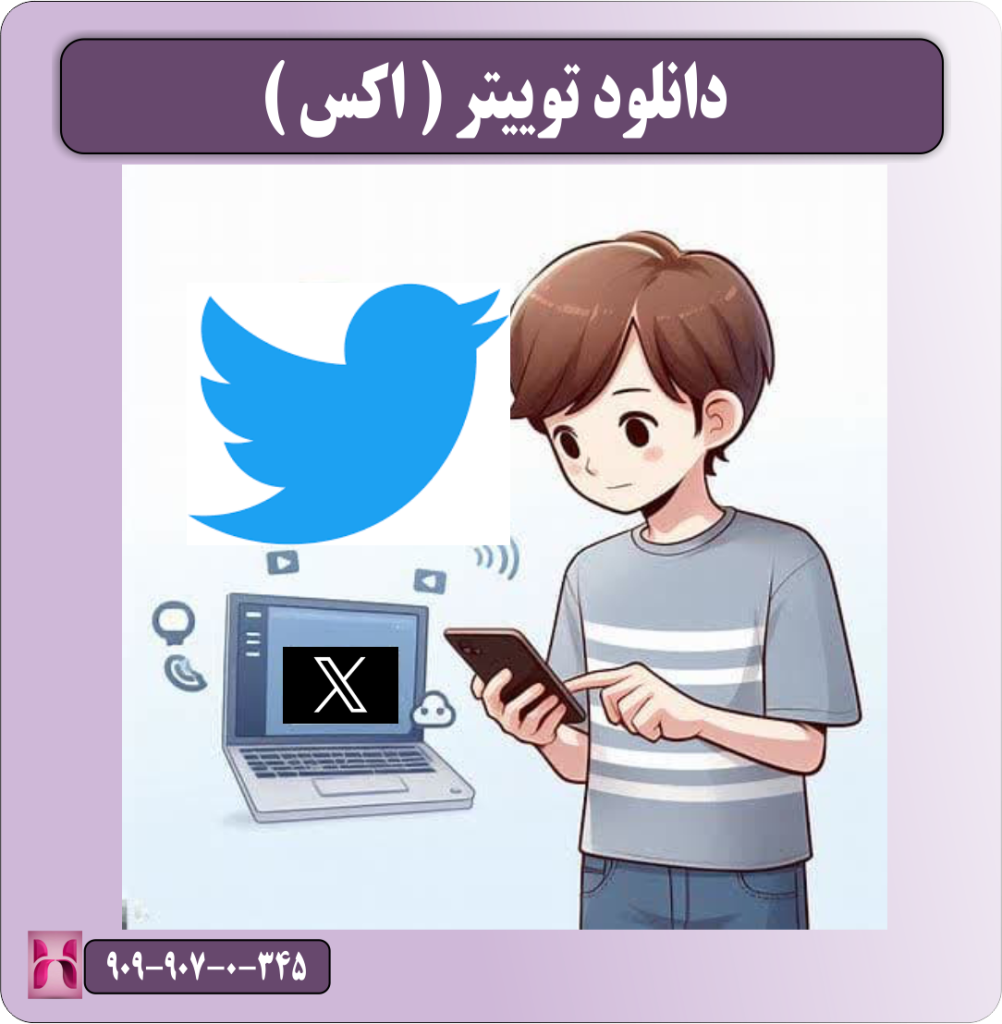 دانلود توییتر