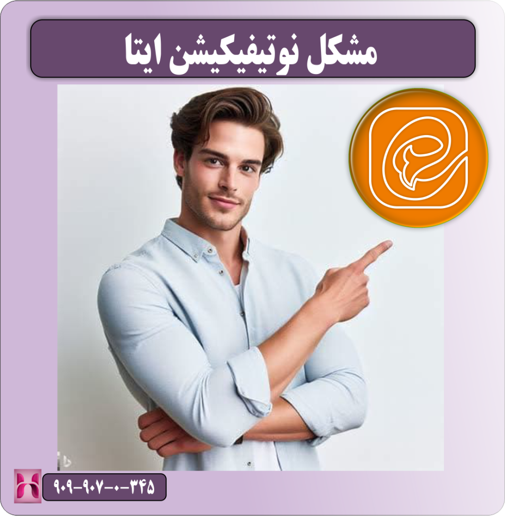 مشکل نوتیفیکیشن ایتا
