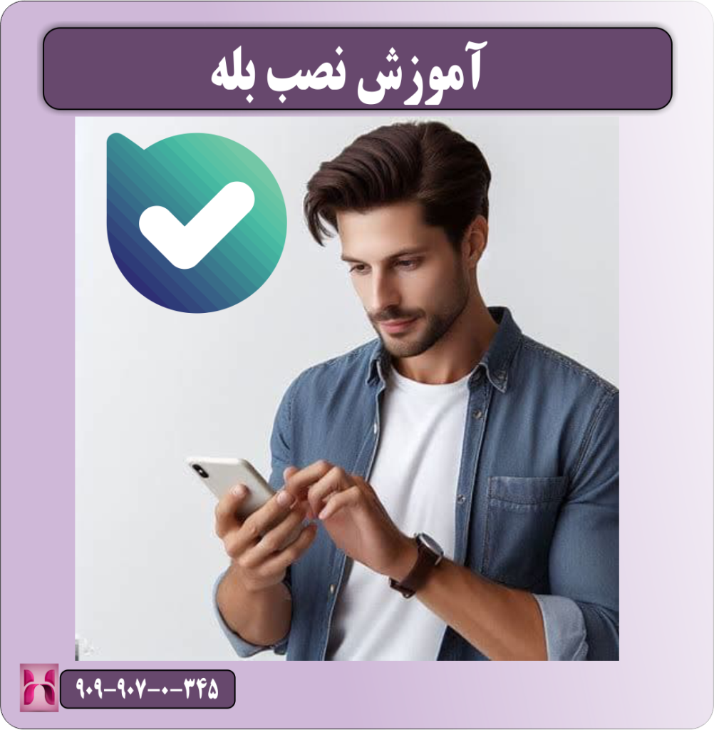 آموزش نصب بله