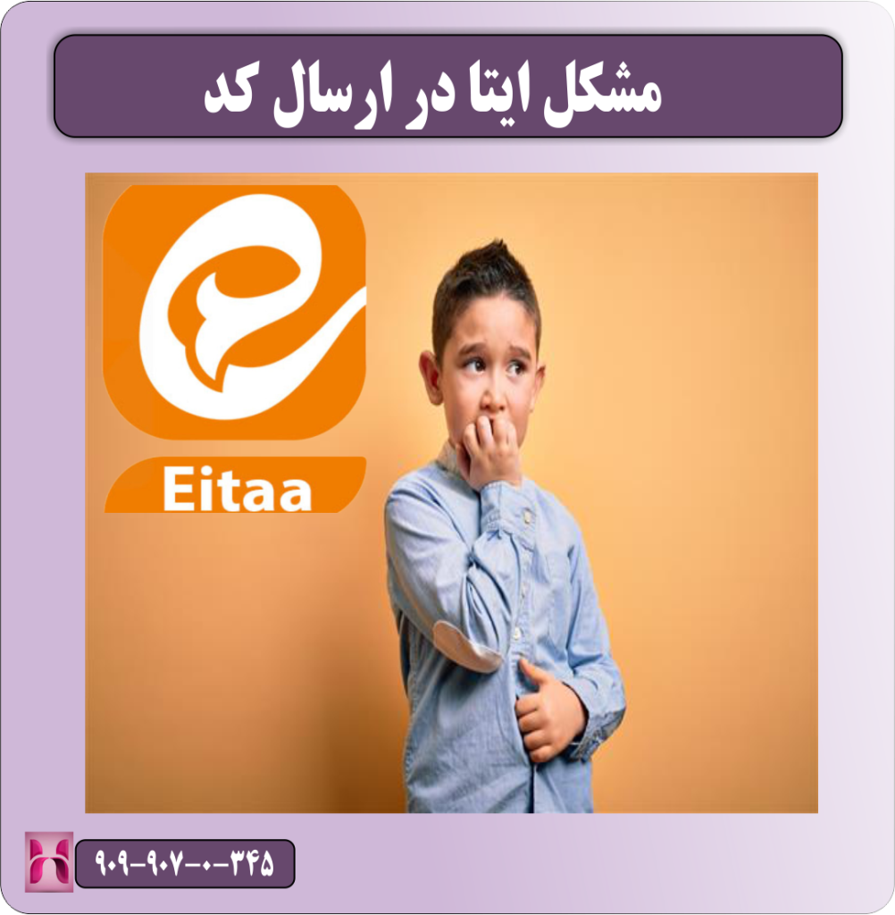 مشکل ایتا در ارسال کد