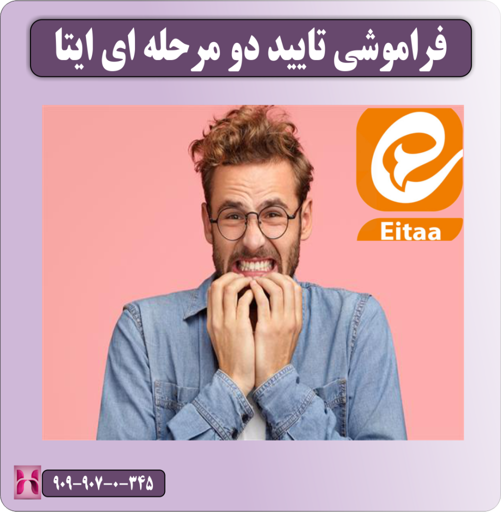 فراموشی تایید دو مرحله ای ایتا