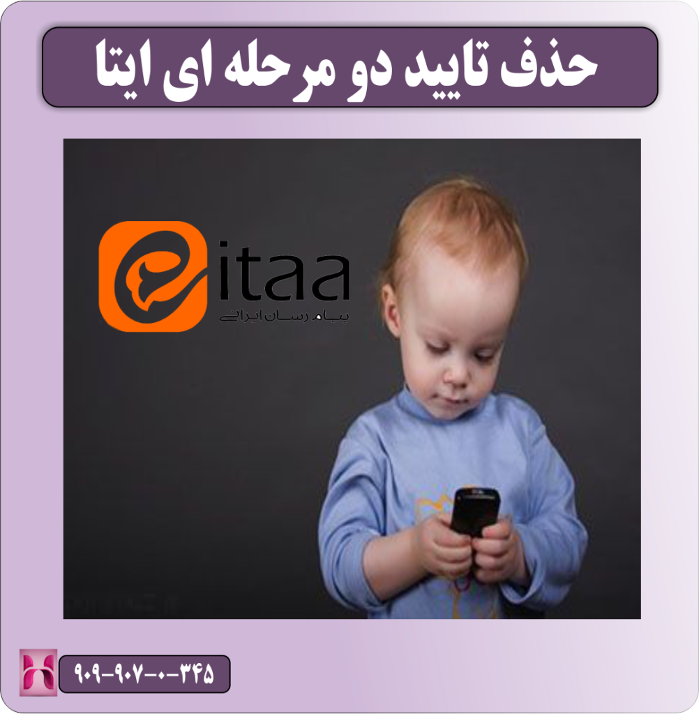 حذف تایید دو مرحله ای ایتا