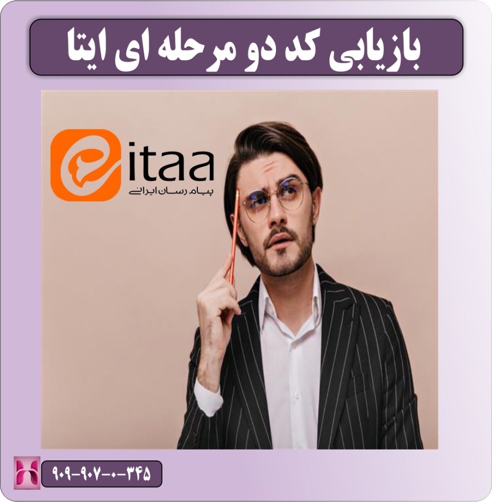 بازیابی تایید دو مرحله ای ایتا