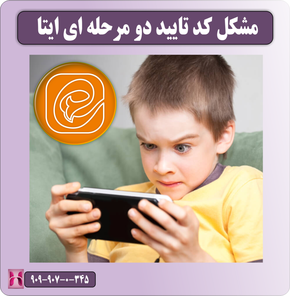 مشکل کد تایید دو مرحله ای ایتا