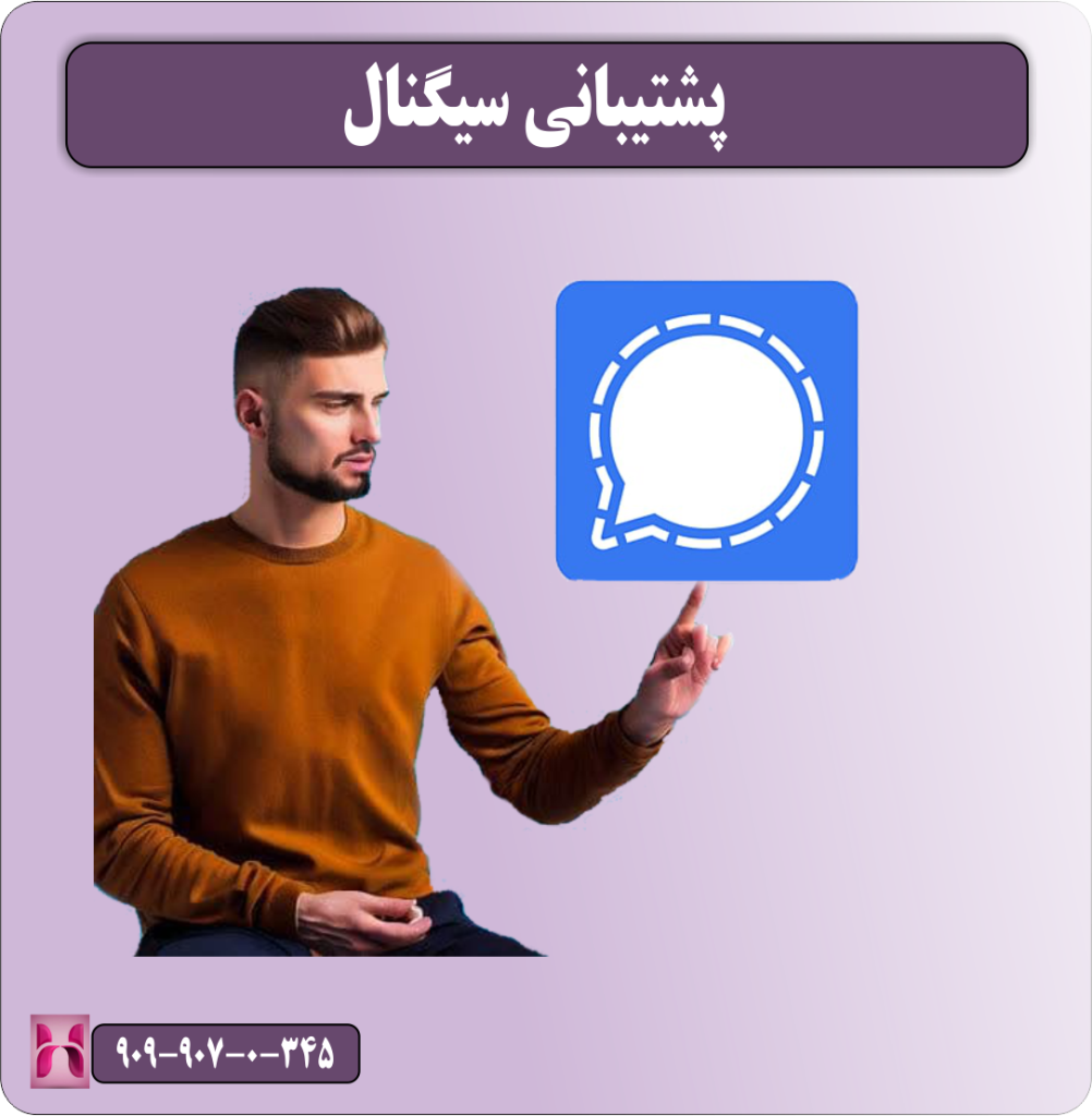 پشتیبانی سیگنال