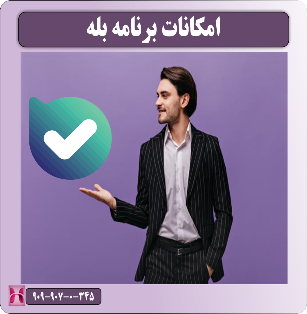 امکانات برنامه بله