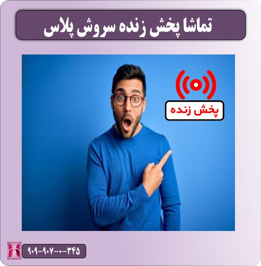 تماشا پخش زنده سروش پلاس تماشا پخش زنده سروش پلاس