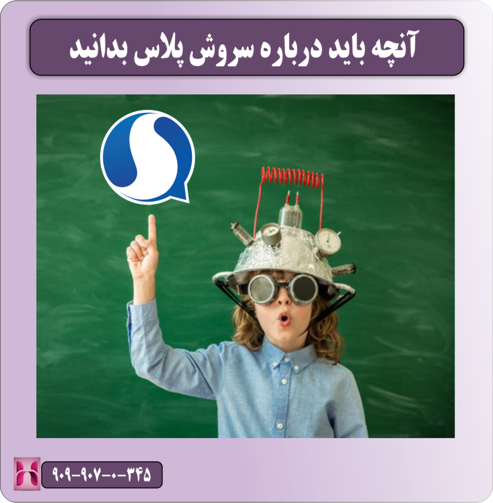 آنچه باید درباره سروش پلاس بدانید آنچه باید درباره سروش پلاس بدانید