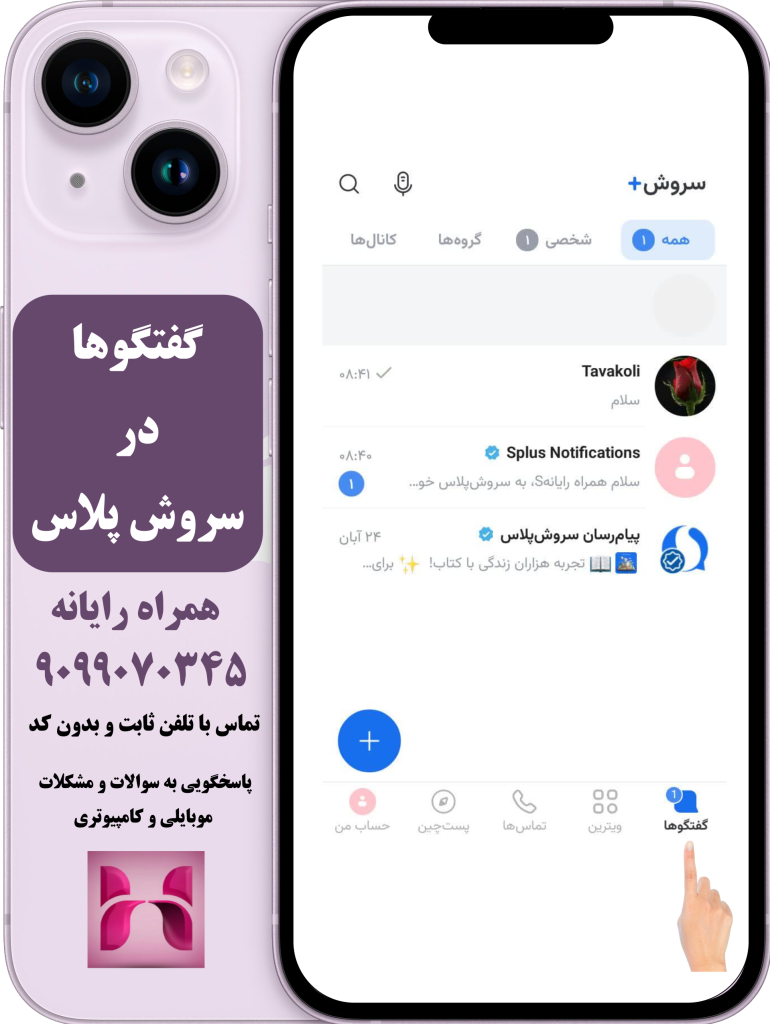 گفتگو سروش پلاس