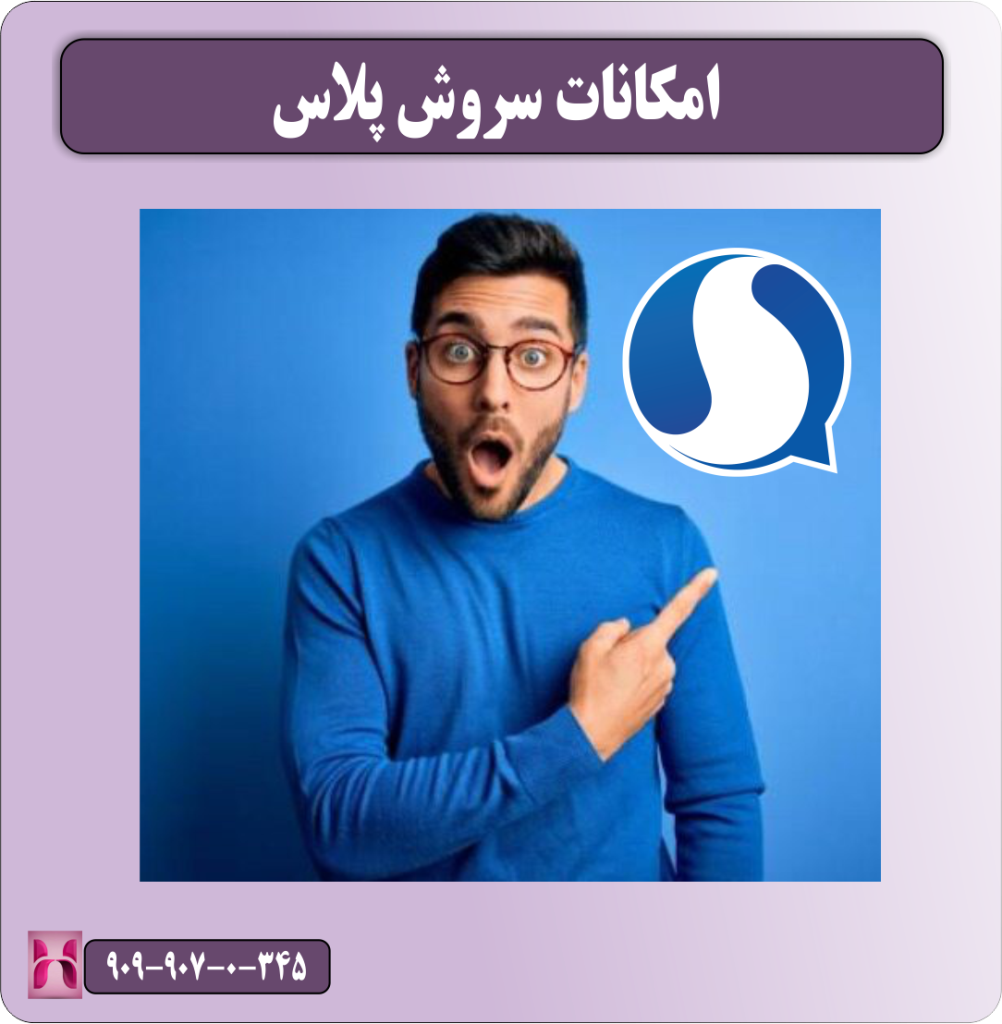 امکانات سروش پلاس