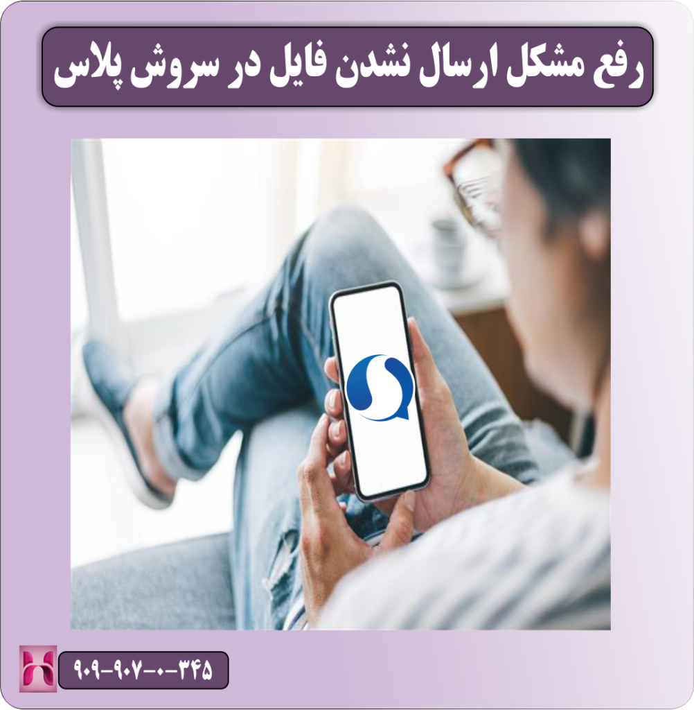 رفع مشکل ارسال نشدن فایل در سروش پلاس رفع مشکل ارسال نشدن فایل در سروش پلاس
